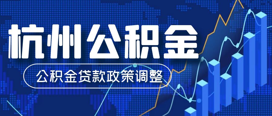 <strong>杭州公积金提取2025最新政策：条件、流程、到账时</strong>
