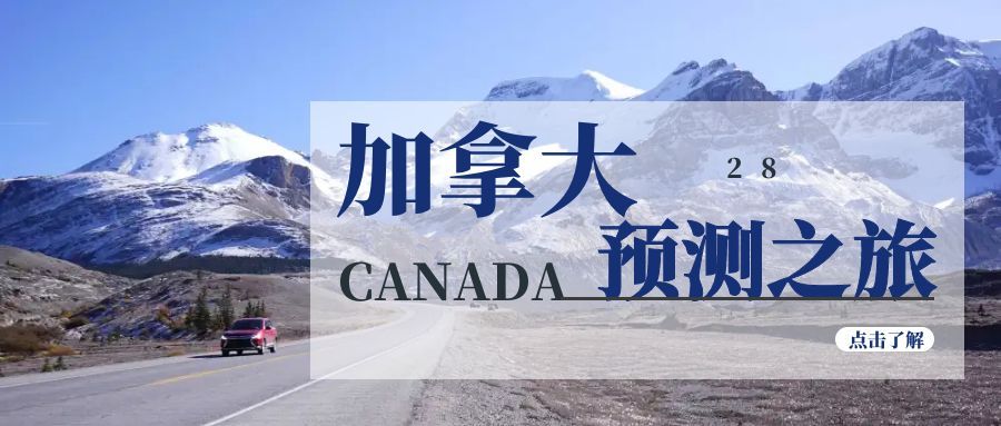 <strong>加拿大28中长期社会经济趋势预测与分析（</strong>